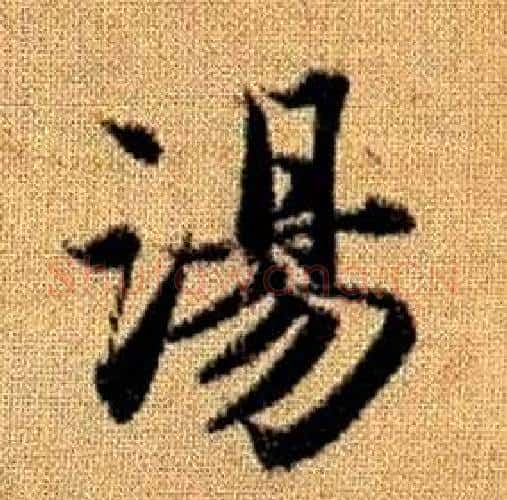 湯字赵孟頫毛笔楷书写法,摘自真草千字文