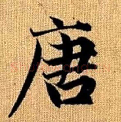 唐字赵孟頫毛笔楷书写法,摘自真草千字文