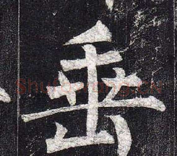 垂字柳公权毛笔楷书书法写法,摘自玄秘塔碑