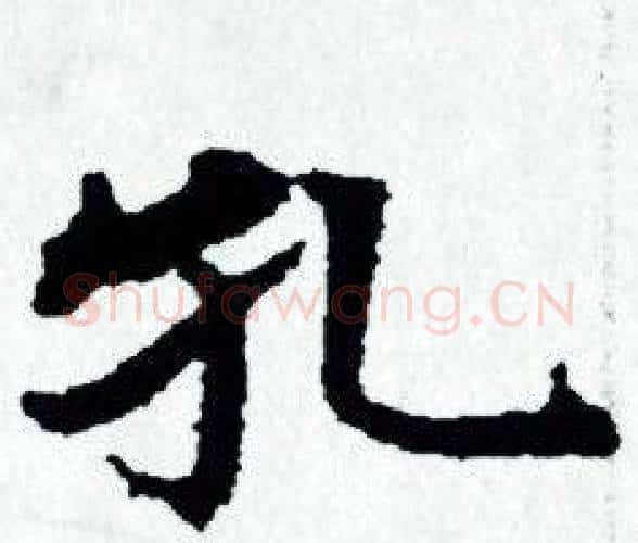 孔字赵孟頫毛笔小楷写法,摘自赵孟頫毛笔小楷作品