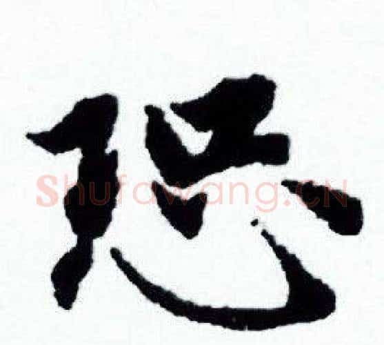 恐字赵孟頫毛笔小楷写法,摘自赵孟頫毛笔小楷作品