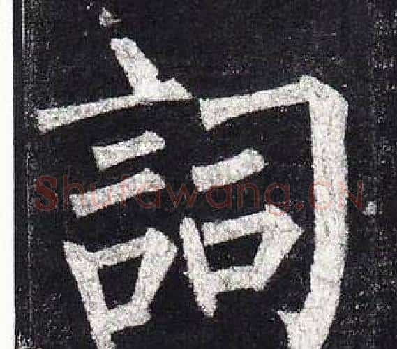 詞字柳公权毛笔楷书书法写法,摘自玄秘塔碑