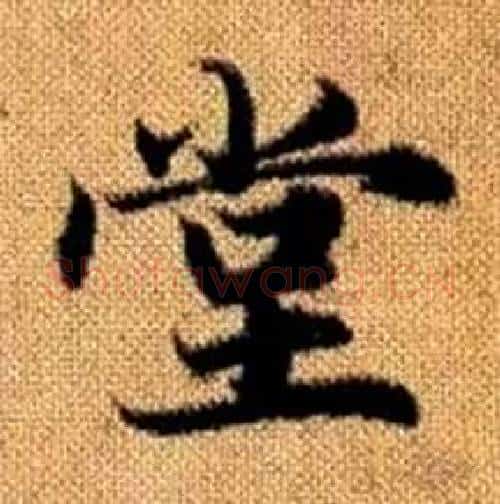 堂字赵孟頫毛笔楷书写法,摘自真草千字文
