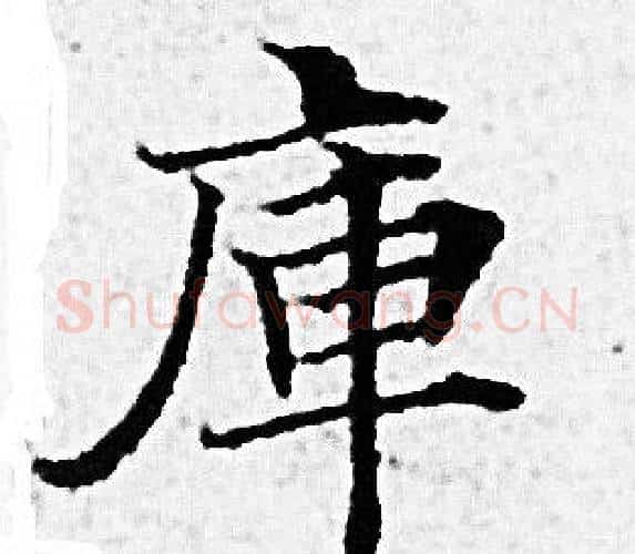 庫字赵孟頫毛笔小楷写法,摘自赵孟頫毛笔小楷作品