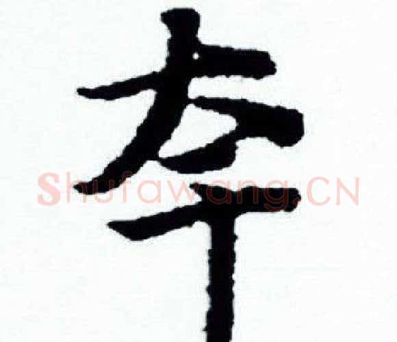 夸字赵孟頫毛笔小楷写法,摘自赵孟頫毛笔小楷作品