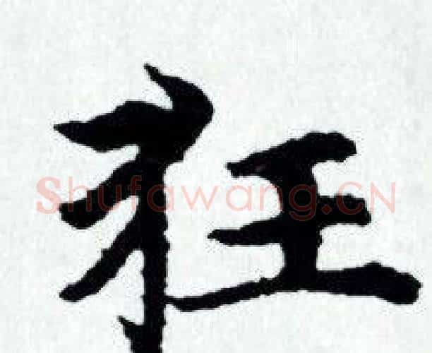 狂字赵孟頫毛笔小楷写法,摘自赵孟頫毛笔小楷作品
