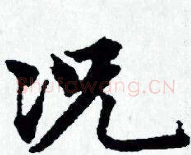 况字赵孟頫毛笔小楷写法,摘自赵孟頫毛笔小楷作品