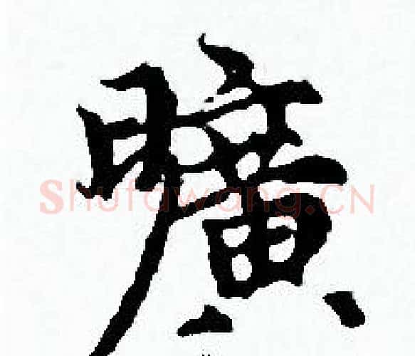 曠字赵孟頫毛笔小楷写法,摘自赵孟頫毛笔小楷作品