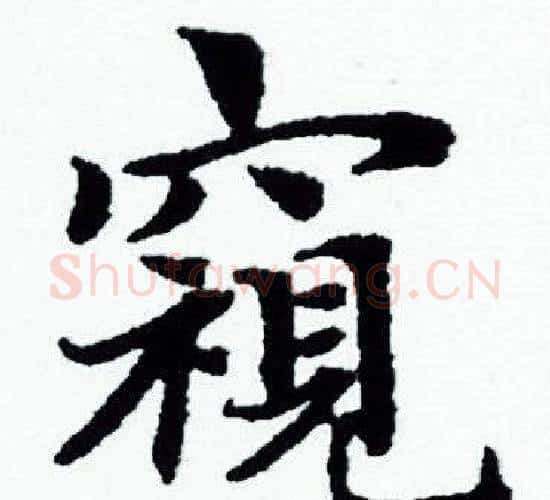 窺字赵孟頫毛笔小楷写法,摘自赵孟頫毛笔小楷作品