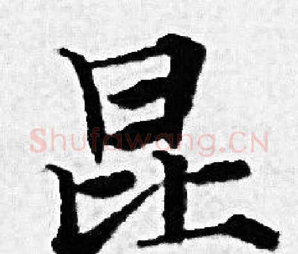 昆字赵孟頫毛笔小楷写法,摘自赵孟頫毛笔小楷作品