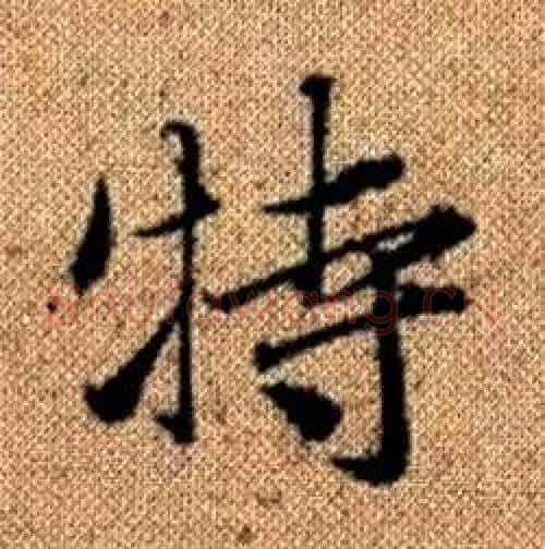 特字赵孟頫毛笔楷书写法,摘自真草千字文