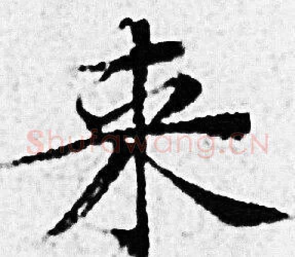 来字赵孟頫毛笔小楷写法,摘自赵孟頫毛笔小楷作品