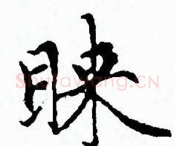 睐字赵孟頫毛笔小楷写法,摘自赵孟頫毛笔小楷作品
