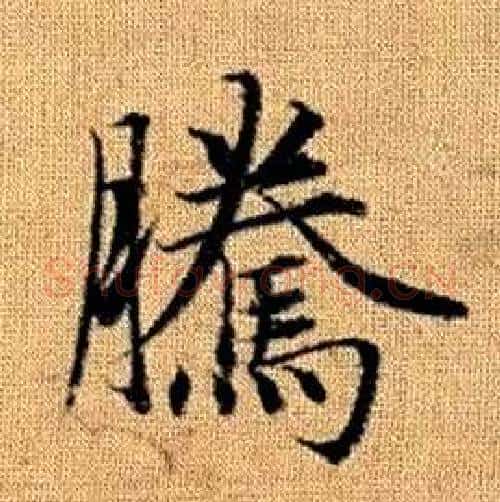 騰字赵孟頫毛笔楷书写法,摘自真草千字文