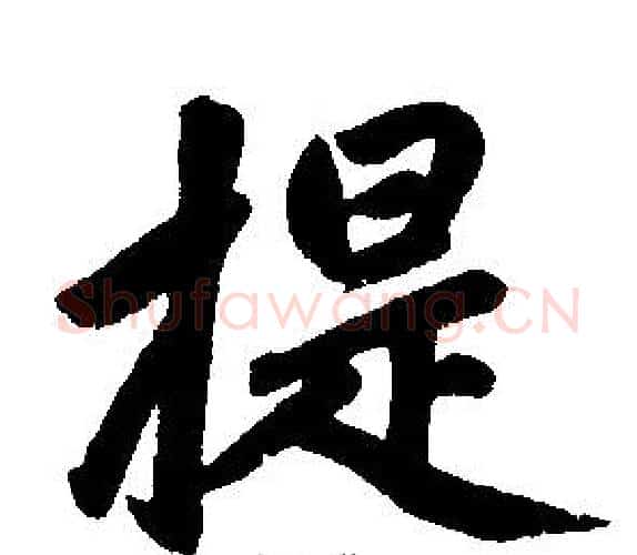 提字赵孟頫毛笔楷书写法,摘自赵孟頫毛笔楷书作品