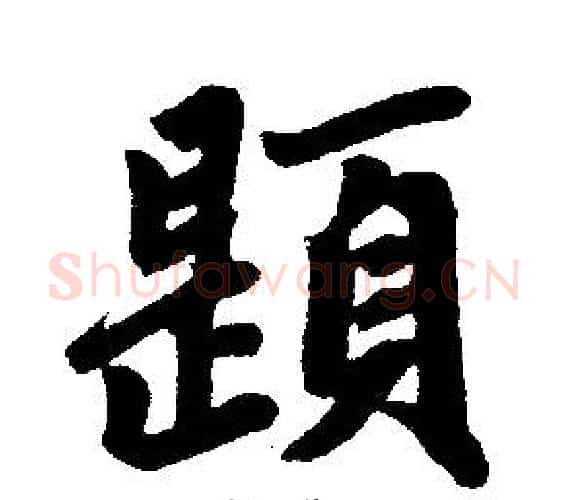 题字赵孟頫毛笔楷书写法,摘自赵孟頫毛笔楷书作品