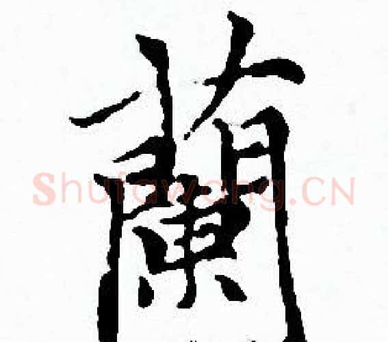 蘭字赵孟頫毛笔小楷写法,摘自赵孟頫毛笔小楷作品