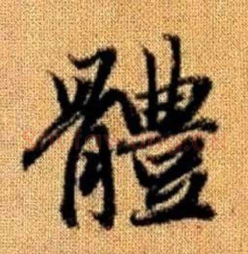 體字赵孟頫毛笔楷书写法,摘自真草千字文