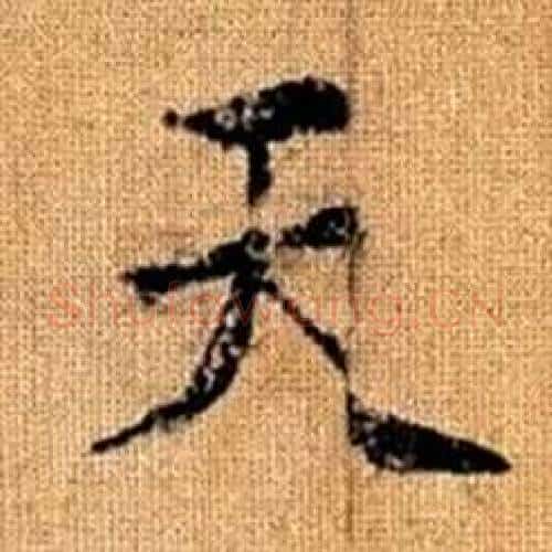 天字赵孟頫毛笔楷书写法,摘自真草千字文