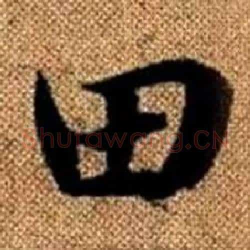 田字赵孟頫毛笔楷书写法,摘自真草千字文