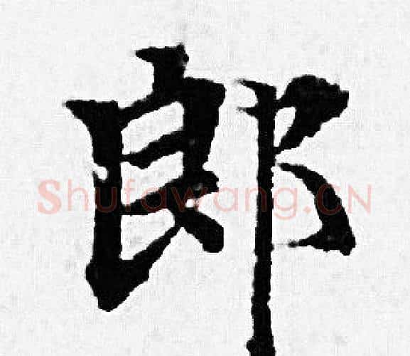 郎字赵孟頫毛笔小楷写法,摘自赵孟頫毛笔小楷作品