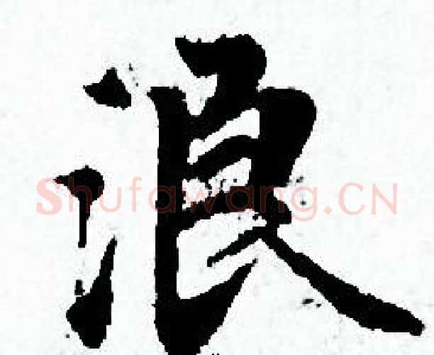 浪字赵孟頫毛笔小楷写法,摘自赵孟頫毛笔小楷作品