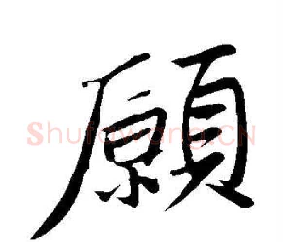 愿字苏轼毛笔楷书写法,摘自苏轼毛笔楷书作品