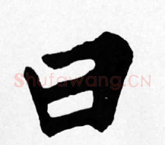 曰字苏轼毛笔楷书写法,摘自苏轼毛笔楷书作品