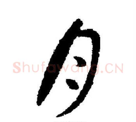 月字苏轼毛笔楷书写法,摘自苏轼毛笔楷书作品
