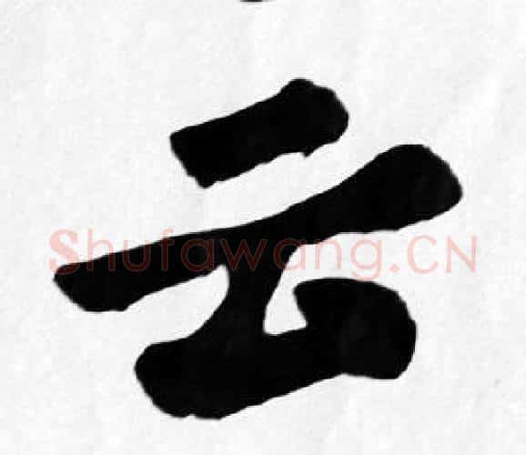云字苏轼毛笔楷书写法,摘自苏轼毛笔楷书作品