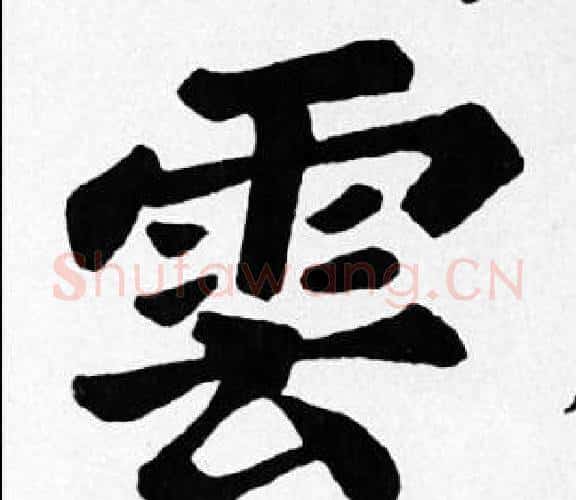 雲字苏轼毛笔楷书写法,摘自苏轼毛笔楷书作品