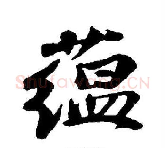 蕴字苏轼毛笔楷书写法,摘自苏轼毛笔楷书作品