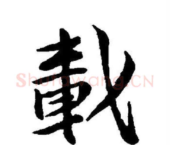 载字苏轼毛笔楷书写法,摘自苏轼毛笔楷书作品