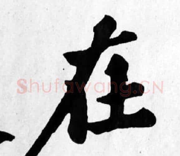 在字苏轼毛笔楷书写法,摘自苏轼毛笔楷书作品
