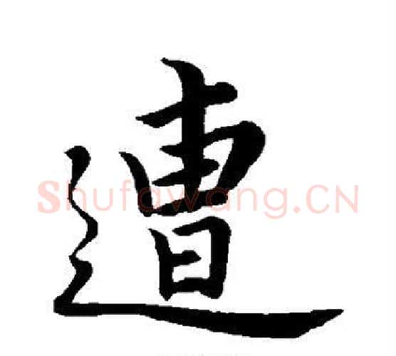 遭字苏轼毛笔楷书写法,摘自苏轼毛笔楷书作品