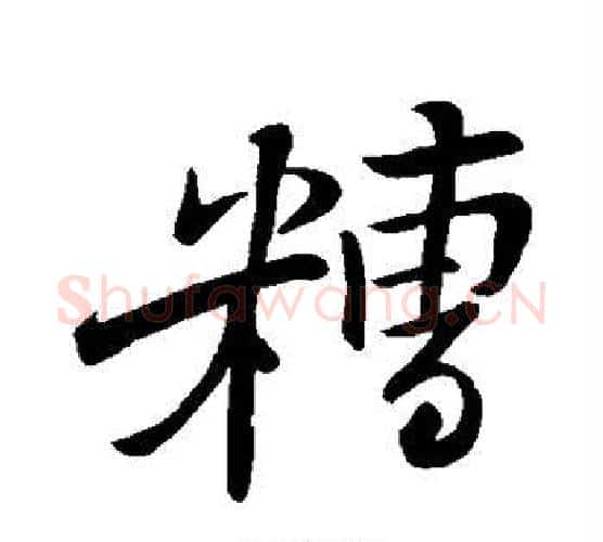 糟字苏轼毛笔楷书写法,摘自苏轼毛笔楷书作品