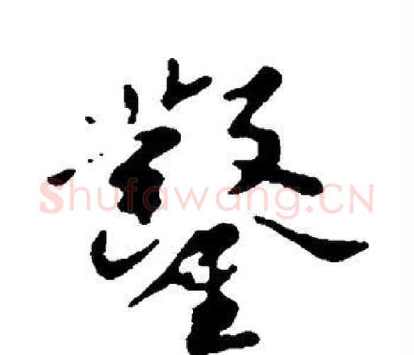 凿字苏轼毛笔楷书写法,摘自苏轼毛笔楷书作品