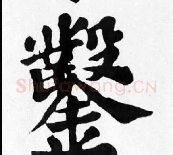 鑿字苏轼毛笔楷书写法,摘自苏轼毛笔楷书作品
