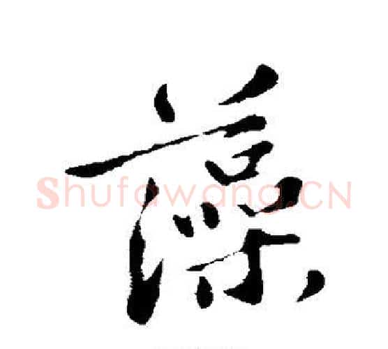 藻字苏轼毛笔楷书写法,摘自苏轼毛笔楷书作品