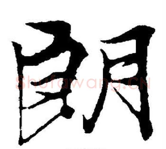 朗字冯承素毛笔楷书书法写法,摘自冯承素毛笔楷书书法作品