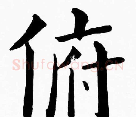 俯字黄自元毛笔楷书书法写法,摘自黄自元毛笔楷书书法作品