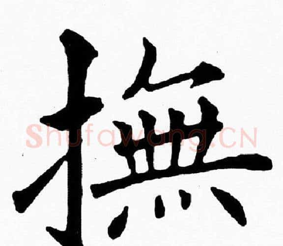 撫字黄自元毛笔楷书书法写法,摘自黄自元毛笔楷书书法作品
