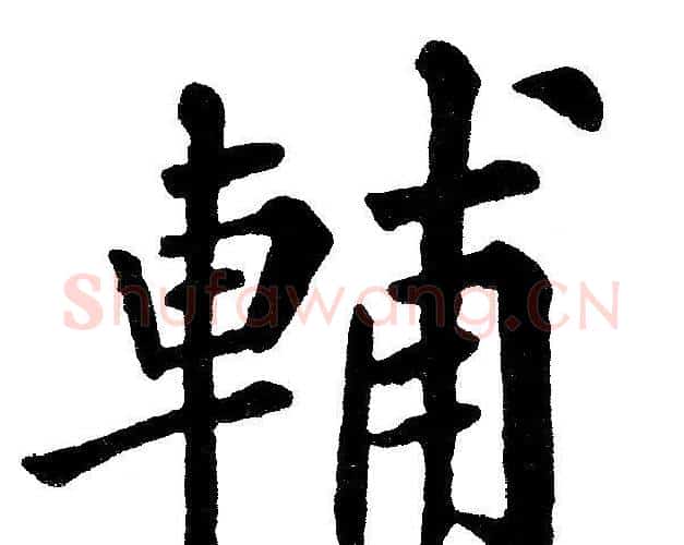 輔字黄自元毛笔楷书书法写法,摘自黄自元毛笔楷书书法作品