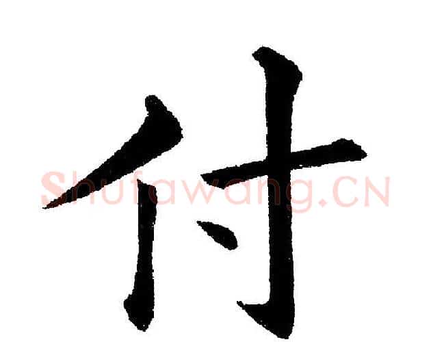 付字黄自元毛笔楷书书法写法,摘自黄自元毛笔楷书书法作品