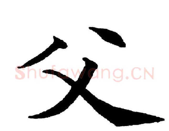 父字黄自元毛笔楷书书法写法,摘自黄自元毛笔楷书书法作品