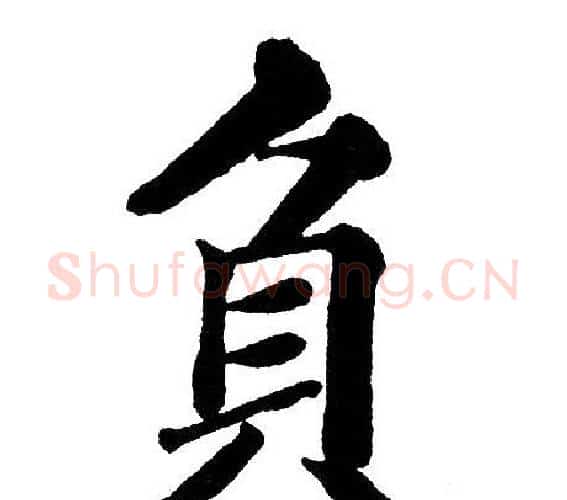 负字黄自元毛笔楷书书法写法,摘自黄自元毛笔楷书书法作品
