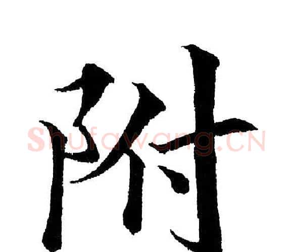 附字黄自元毛笔楷书书法写法,摘自黄自元毛笔楷书书法作品