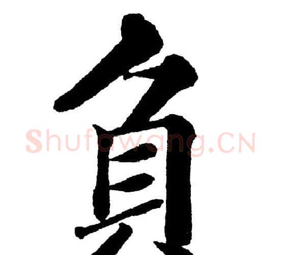 負字黄自元毛笔楷书书法写法,摘自黄自元毛笔楷书书法作品