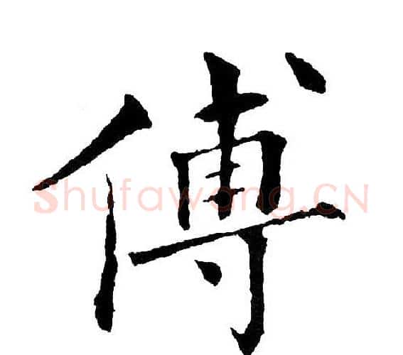 傅字黄自元毛笔楷书书法写法,摘自黄自元毛笔楷书书法作品