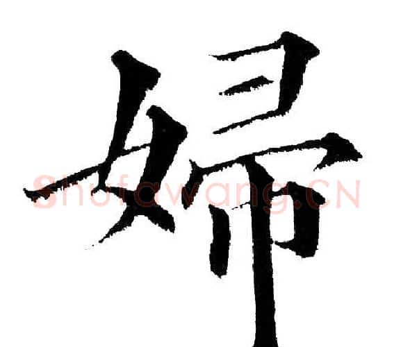 婦字黄自元毛笔楷书书法写法,摘自黄自元毛笔楷书书法作品